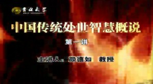 中国传统处世智慧概说视频教程 颜德如 7讲 吉林大学