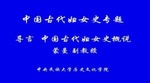 中国古代妇女史专题视频教程 蒙曼 10讲 中央民族大学