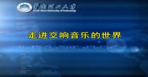 走进交响音乐的世界视频教程 何平 13讲 华南理工大学