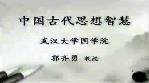 中国古代思想智慧视频教程 郭齐勇 12讲 武汉大学
