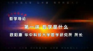 哲学导论视频教程 欧阳康 16讲 华中科技大学