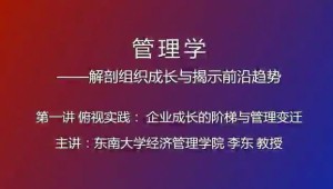 管理学——解剖组织成长与揭示前沿趋势视频教程 李东 5讲 东南大学