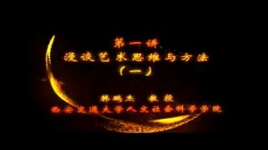 艺术思维与方法视频教程 黎荔 8讲 西安交通大学