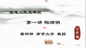 诗意人生五典型视频教程 莫砺锋 8讲 南京大学