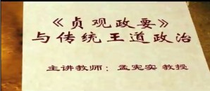 《贞观政要》与传统王道政治视频教程 孟宪实 6讲 中国人民大学