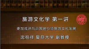 旅游文化学视频教程 沈祖祥 9讲 复旦大学
