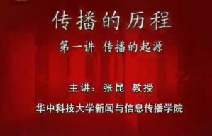 传播的历程视频教程 张昆 7讲 华中科技大学