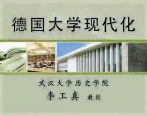 德国大学现代化视频教程 李工真 13讲 武汉大学