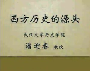 西方历史的源头视频教程 潘迎春 12讲 武汉大学