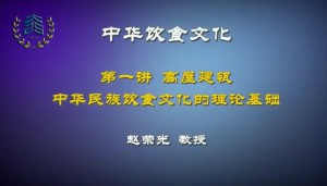中华饮食文化视频教程 赵荣光 5讲 浙江工商大学