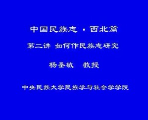 中国民族志•西北篇视频教程 杨圣敏 8讲 中央民族大学