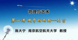 物理与艺术视频教程 施大宁 15讲 南京航空航天大学