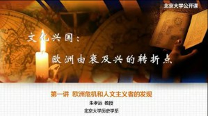 文化兴国：欧洲由衰及兴的转折点视频教程 朱孝远 5讲 北京大学