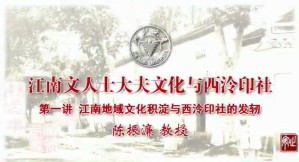 江南文人士大夫文化与西泠印社视频教程 陈振濂 5讲 浙江大学