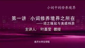 小词中的修养境界视频教程 叶嘉莹 6讲 南开大学