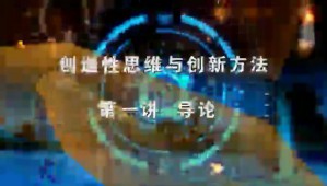 创造性思维与创新方法视频教程 冯林 10讲 大连理工大学