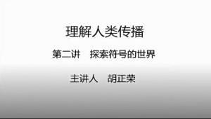理解人类传播视频教程 胡正荣 10讲 中国传媒大学