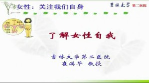 女性：关注我们自身视频教程 崔满华 5讲 吉林大学