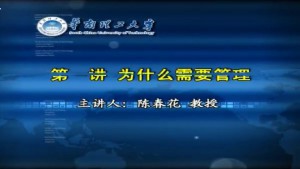 管理的认知与行动——如何成为有效的管理者 陈春花 8讲 华南理工大学