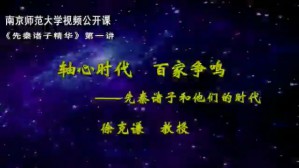 先秦诸子精华视频教程 徐克谦 8讲 南京师范大学
