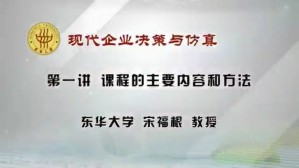 现代企业决策与仿真视频教程 宋福根 10讲 东华大学