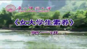 女大学生素养视频教程 王枬 7讲 广西师范大学