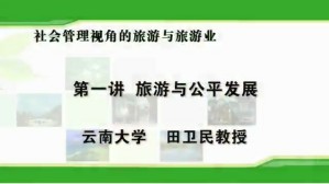 社会管理视角的<em>旅游</em>与<em>旅游</em>业视频教程 田卫民 5讲 云南大学