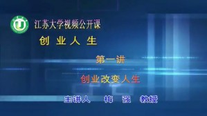 创业人生视频教程 梅强 8讲 江苏大学