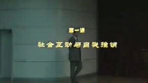 公关与沟通视频教程 单凤儒 11讲 渤海大学