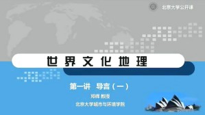世界文化地理视频教程 邓辉 8讲 北京大学