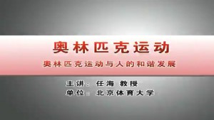 奥林匹克运动视频教程 任海 5讲 北京体育大学