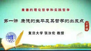 康德的理论哲学和实践哲学视频教程 张汝伦 6讲 复旦大学