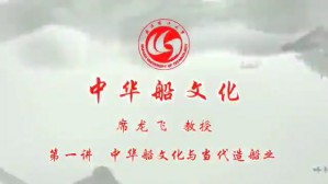中华船文化视频教程 席龙飞 8讲 武汉理工大学