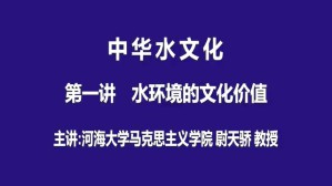 中华水文化视频教程 尉天骄 5讲 河海大学