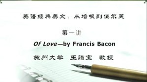 英语经典美文：从培根到伍尔芙视频教程 王腊宝 10讲 苏州大学