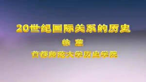 20世纪国际关系的历史视频教程 徐蓝 10讲 首都师范大学