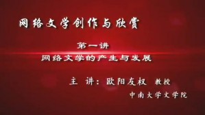 网络文学创作与欣赏视频教程 欧阳友权 8讲 中南大学