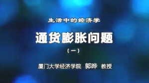 生活中的经济学视频教程 郭晔 6讲 厦门大学