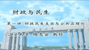 财政与民生视频教程 杨志安 7讲 辽宁大学