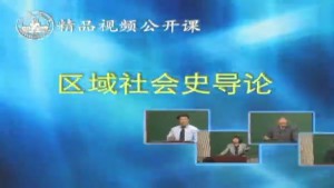 区域社会史导论视频教程 行龙 8讲 山西大学