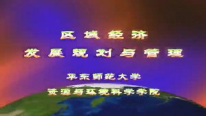 区域经济发展规划与管理视频教程 曾刚 8讲 华东师范大学