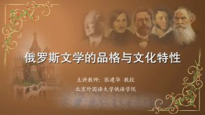 俄罗斯文学的品格与文化特性视频教程 张建华 6讲 北京外国语大学