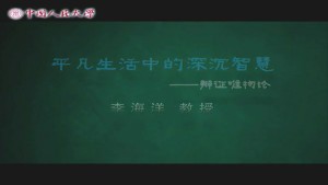 平凡生活中的深沉智慧——辩证唯物论视频教程 李海洋 6讲 中国人民大学