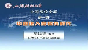 中国税收专题视频教程 胡怡建 10讲 上海财经大学