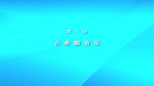 西方音乐史专题掠影视频教程 余志刚 5讲 中央音乐学院
