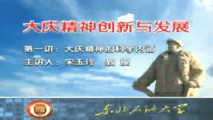 大庆精神创新与发展视频教程 宋玉玲 5讲 东北石油大学
