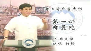 老上海广告大师视频教程 赵琛 5讲 东北大学