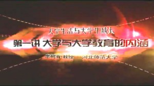 大学生活与大学生成长视频教程 李树青 6讲 河北师范大学