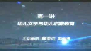 幼儿文学与幼儿成长视频教程 瞿亚红 5讲 重庆师范大学