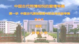 中国古代两情相悦的爱情审美视频教程 张立斌 5讲 新疆大学